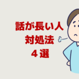 話が長い人の対処法４選【イライラストレス！疲れるしうざい】
