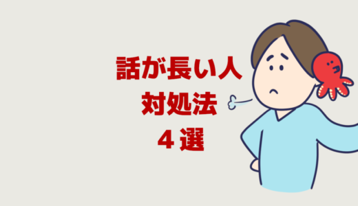 話が長い人の対処法４選【イライラストレス！疲れるしうざい】