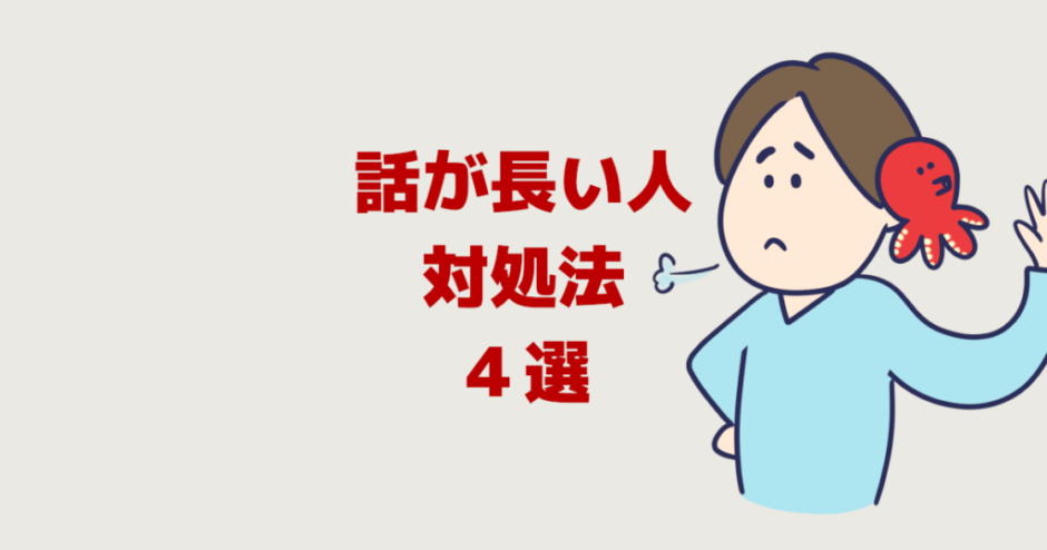 話が長い人の対処法４選【イライラストレス！疲れるしうざい】