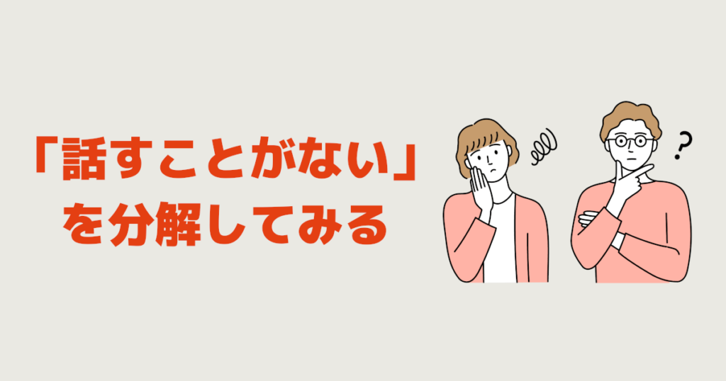 「話すことがない」を分解してみる