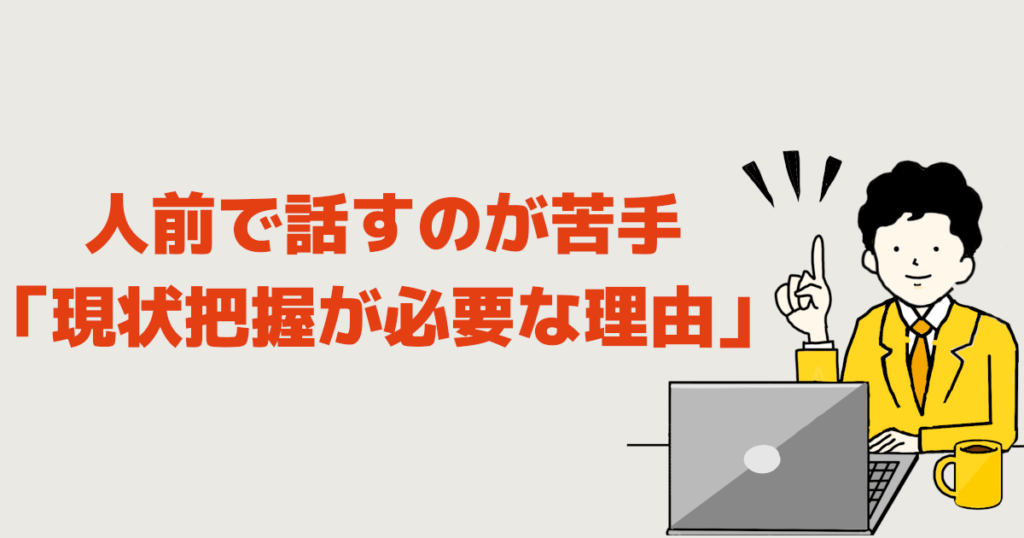 人前で話すのが苦手「現状把握が必要な理由」
