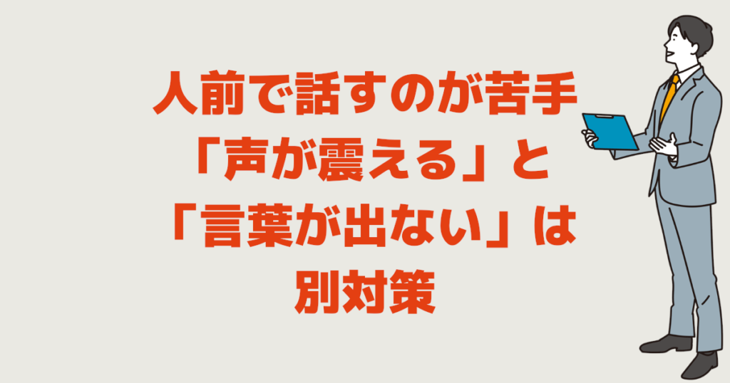 人前で話すのが苦手 声が震える と 言葉が出ない は別対策
