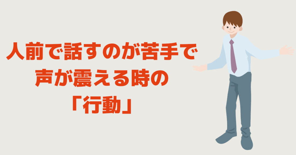 人前で話すのが苦手で声が震える時の「行動」