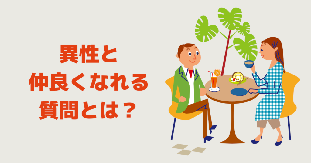 異性と仲良くなれる質問とは？