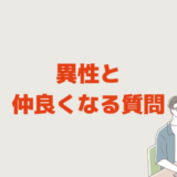 異性と仲良くなる質問「職場も友達も初対面でも関心を見抜く力」