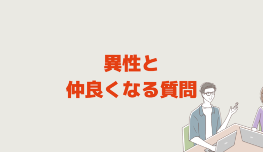 異性と仲良くなる質問「職場も友達も初対面でも関心を見抜く力」