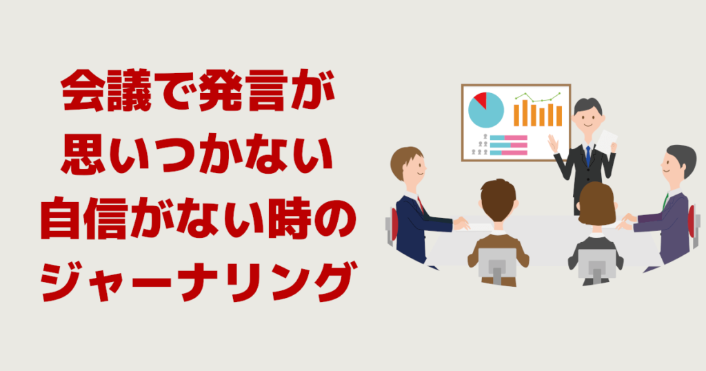 会議で発言が思いつかない、自信がない時のジャーナリング