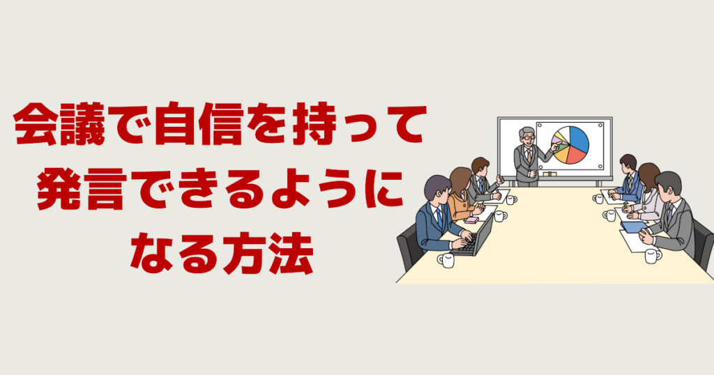 会議で自信を持って発言できるようになる方法