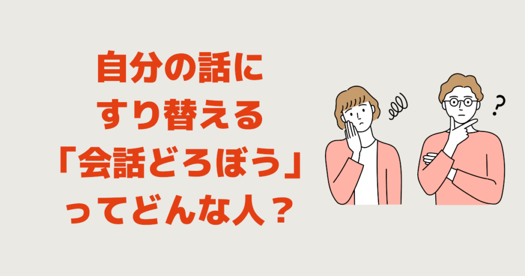 自分の話にすり替える人「会話どろぼう」ってどんな人？特徴は？