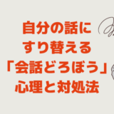 自分の話にすり替える「会話どろぼう」特徴と心理と対策対処法