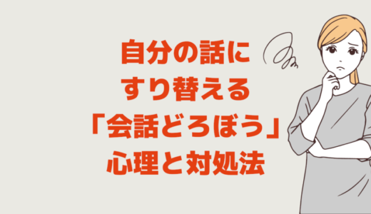 自分の話にすり替える「会話どろぼう」特徴と心理と対策対処法