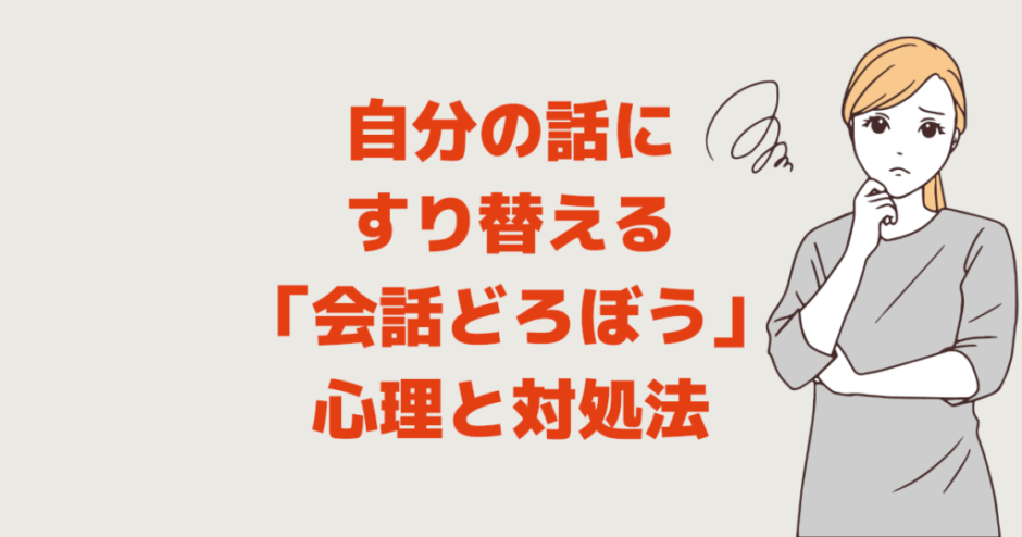 自分の話にすり替える「会話どろぼう」特徴と心理と対策対処法