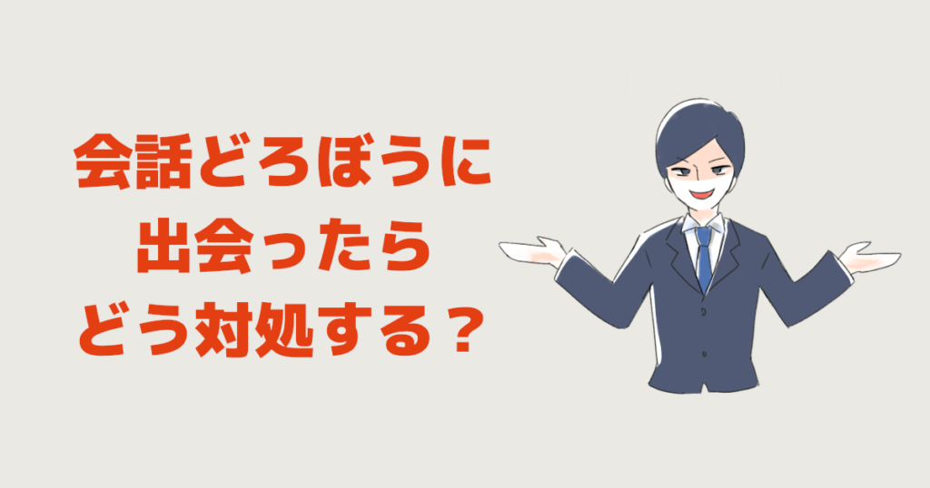 会話どろぼうに出会ったらどう対処する？