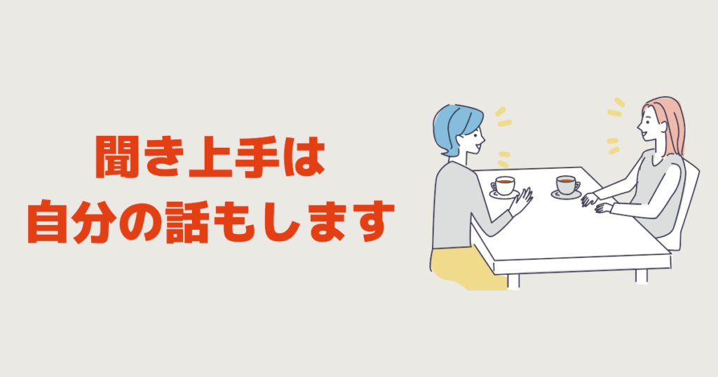 聞き上手 自分の話をしない？いえ、自分の話もします