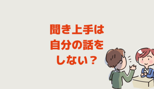 聞き上手は自分の話をしない？職場の人は私に質問ばかりです