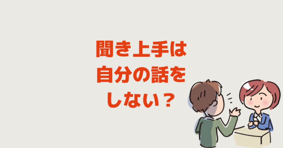 聞き上手は自分の話をしない？職場の人は私に質問ばかりです