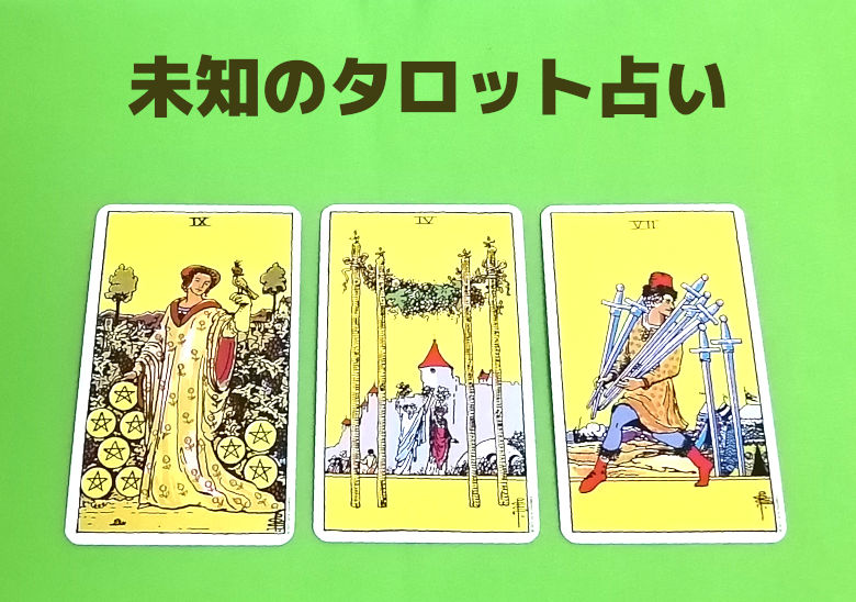 未知のタロット占い
