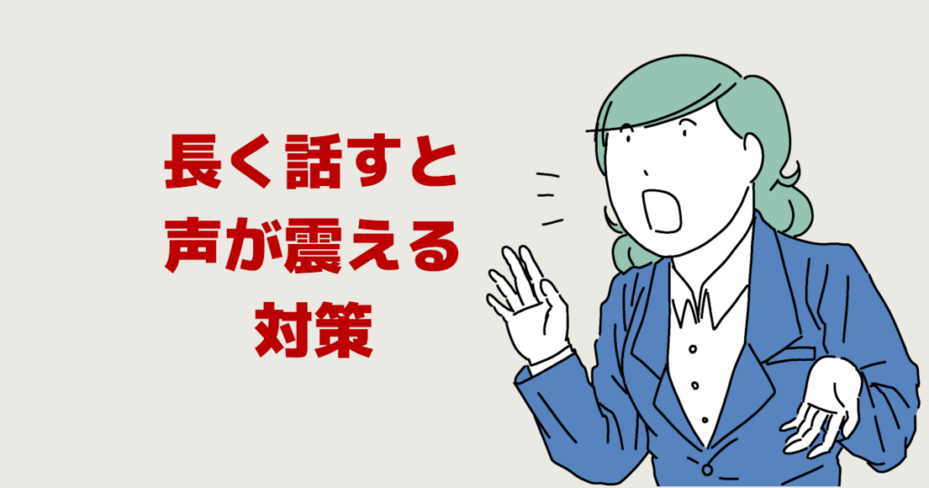 長く話すと声が震える対策