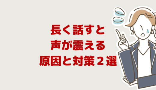 長く話すと声が震える「原因と対策２選」