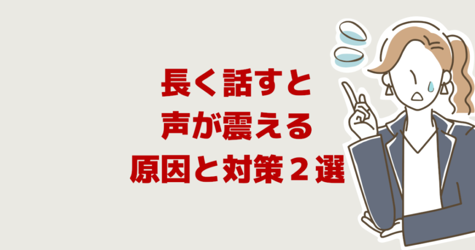 長く話すと声が震える「原因と対策２選」緊張のストレスの止め方