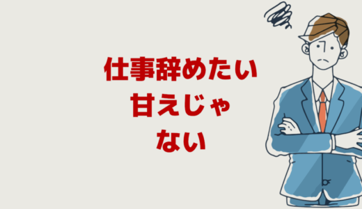 仕事を辞めたいのは甘えじゃない！正社員でもパートでも辛いなら