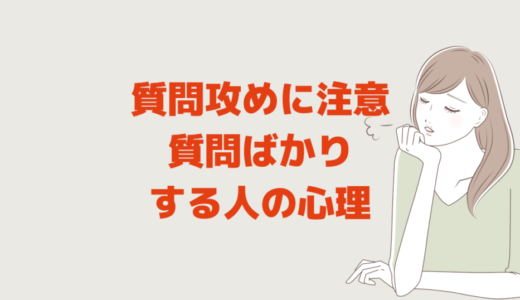 質問攻めに注意！初対面で質問ばかりする人の心理、多い人は怖い