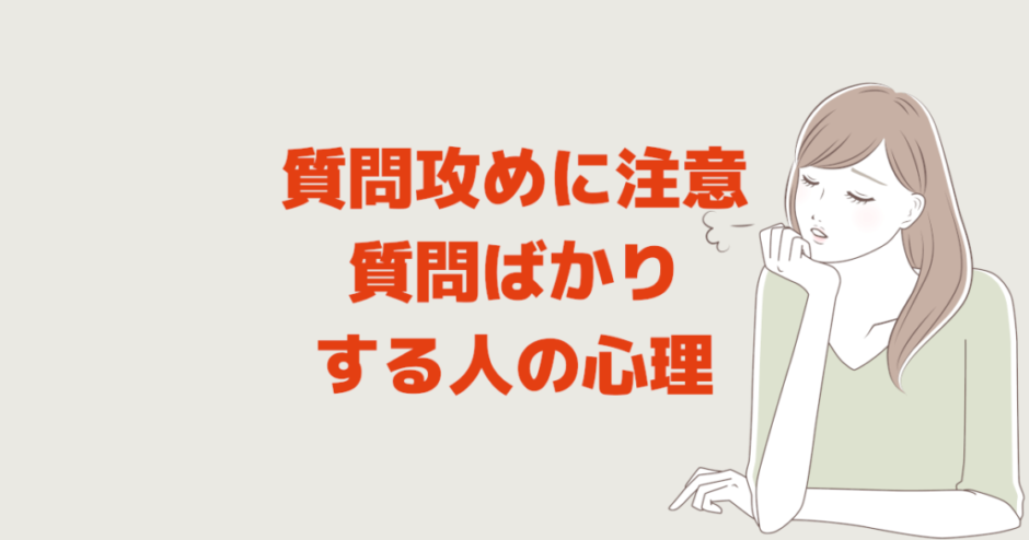 質問攻めに注意！初対面で質問ばかりする人の心理、多い人は怖い