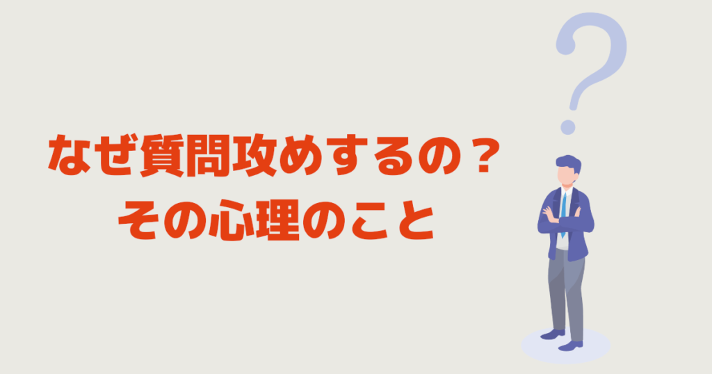 なぜ質問攻めするの？その心理のこと