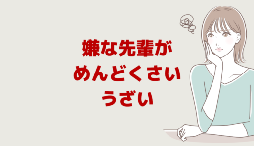 職場の嫌な先輩「めんどくさい！うざい！」あるある７選と対処法