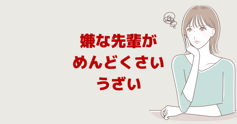 職場の嫌な先輩「めんどくさい！うざい！」あるある７選と対処法