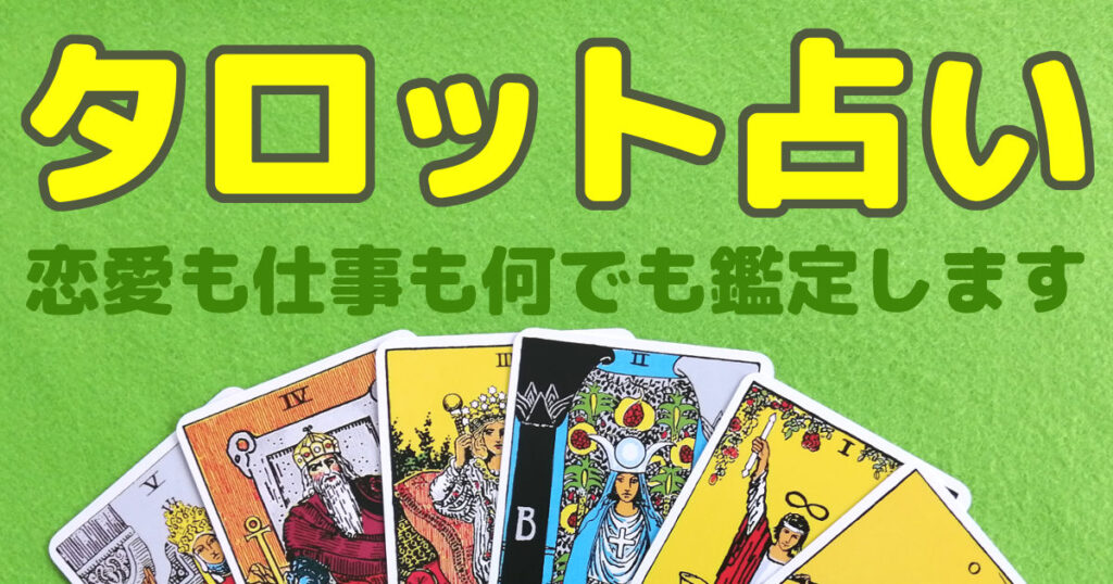 未知のタロット占いお申込みはこちら