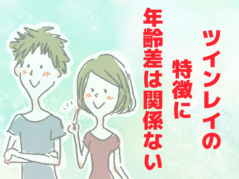 ツインレイの特徴に年齢差は関係ない