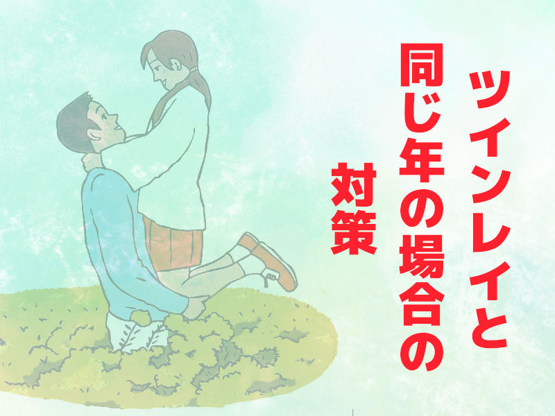 ツインレイと同じ年(同級生)の場合の対策