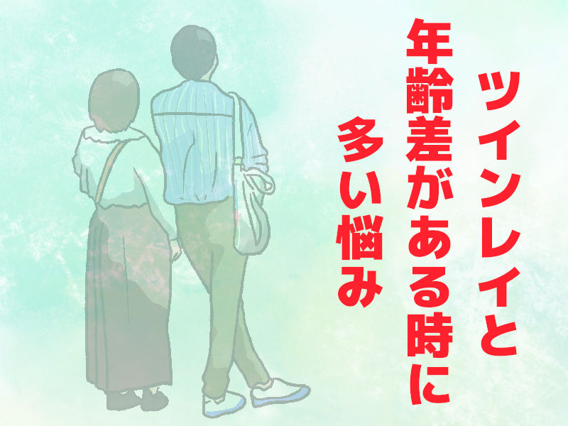 ツインレイと年齢差がある時に多い悩み