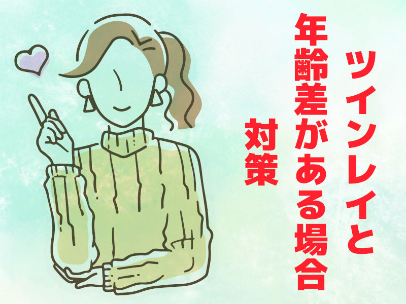 ツインレイと年齢差がある場合の対策