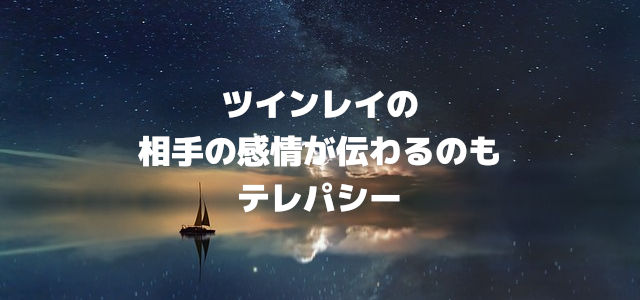 ツインレイの相手の感情が伝わるのもテレパシー