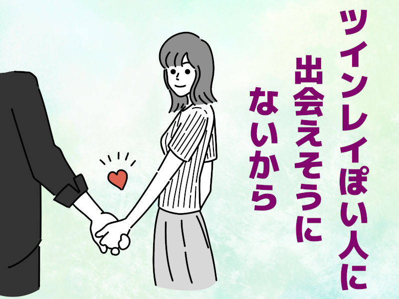 ツインレイぽい人に出会えそうにないから