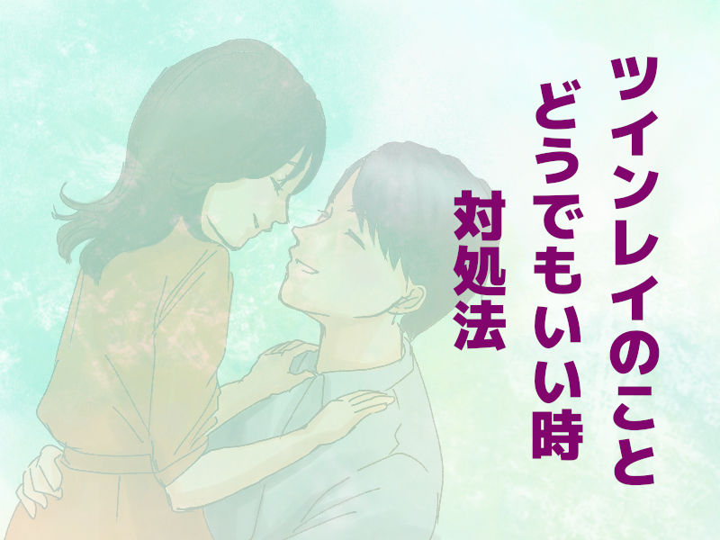 ツインレイがどうでもよくなる時 4つの対処法