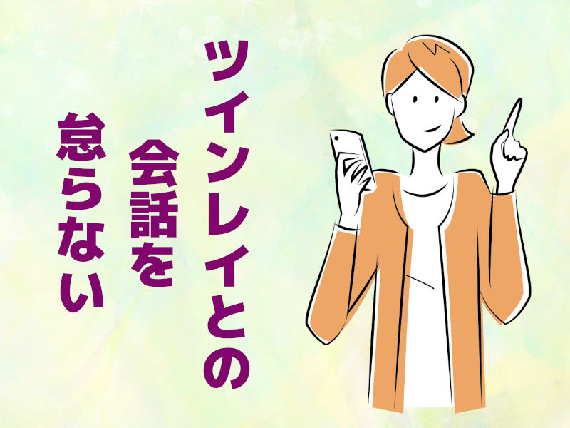 ツインレイとの会話を怠らない