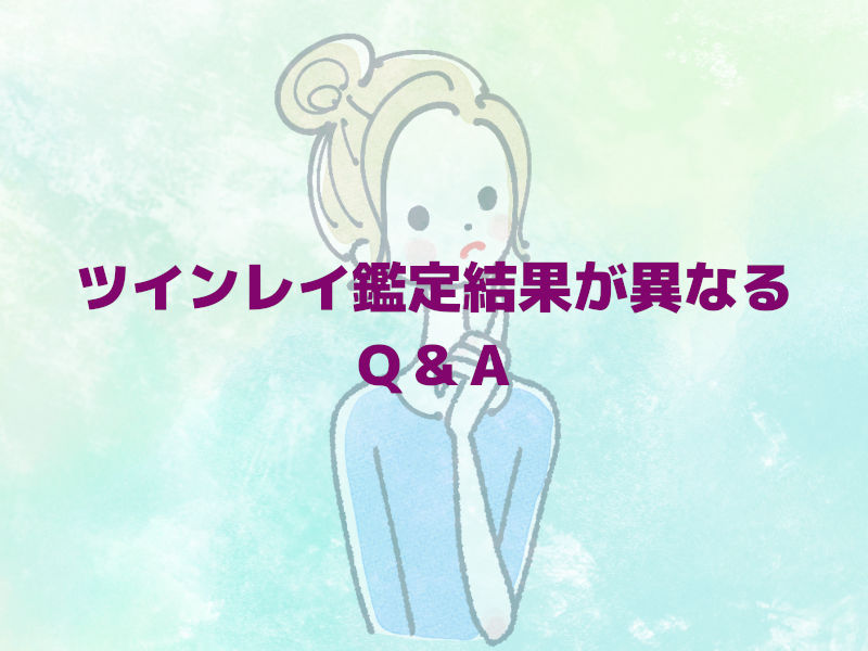 ツインレイ鑑定結果が異なる Q&A