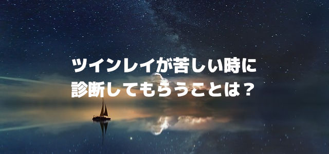 ツインレイが苦しい時に診断してもらうことは?