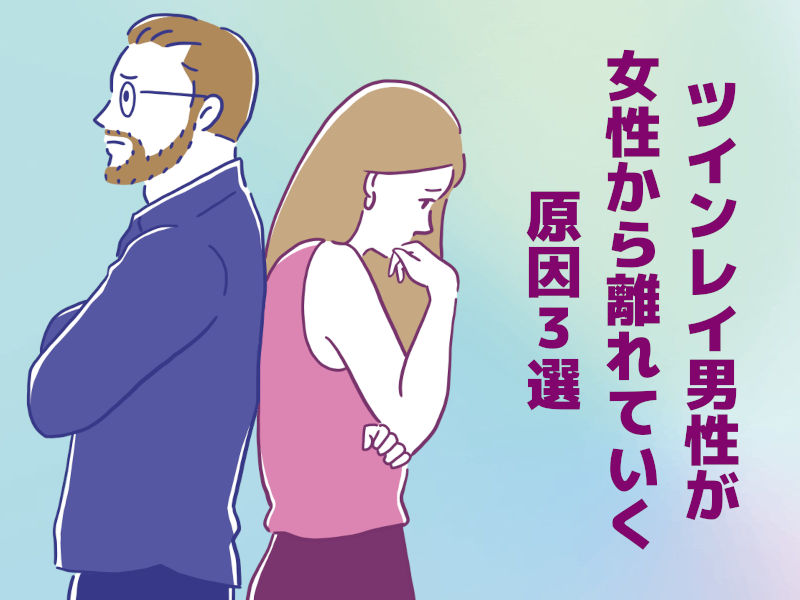 ツインレイ男性が女性から離れていく原因3選