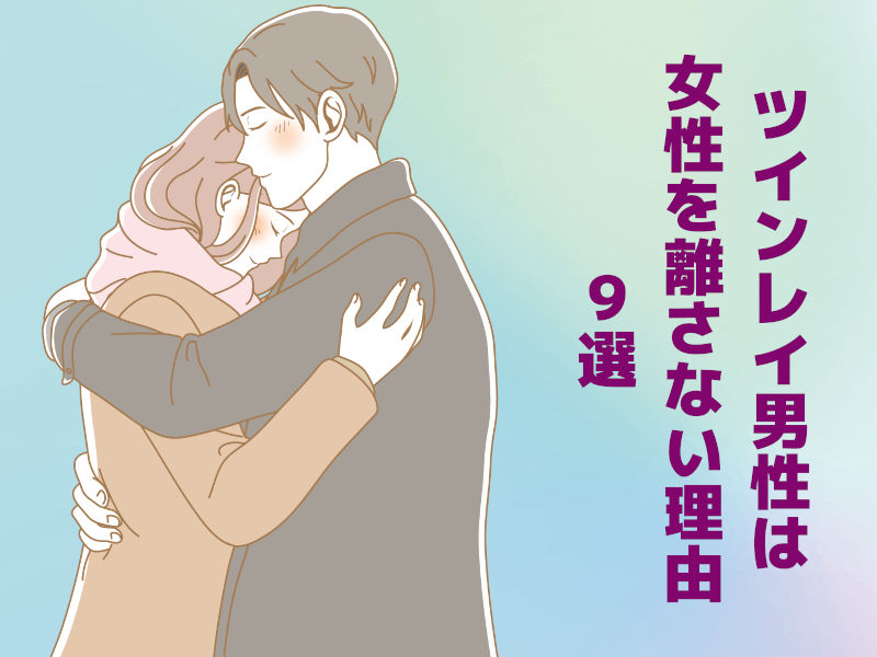 ツインレイ男性は女性を離さない 理由９選