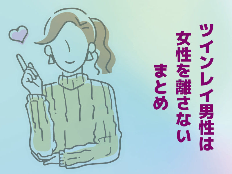 ツインレイ男性は女性を離さない 理由９選