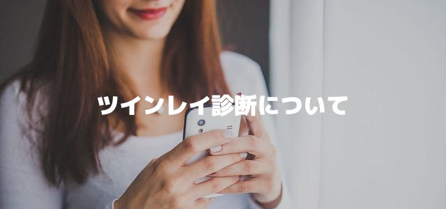 ツインレイ診断について