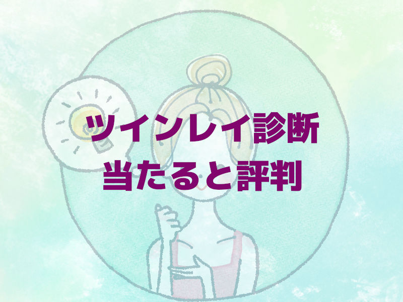 ツインレイ診断が当たる「羽柴香苗先生」