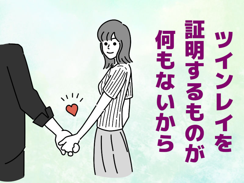 ツインレイを証明するものが何もないから