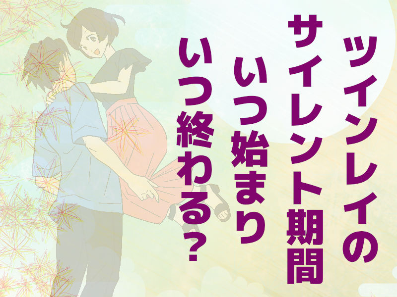 ツインレイのサイレント期間は「いつ始まり」「いつ終わる?」