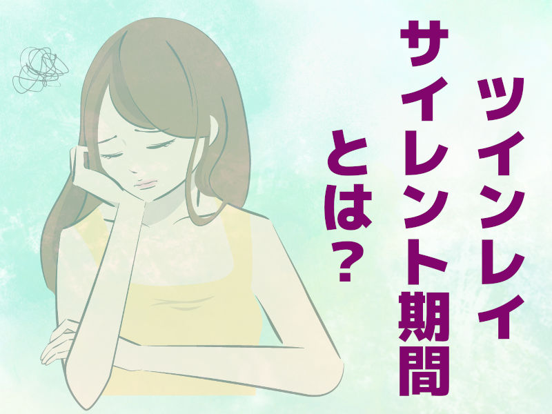 ツインレイのサイレント期間とは?