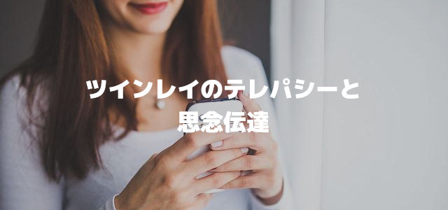 ツインレイのテレパシーと思念伝達